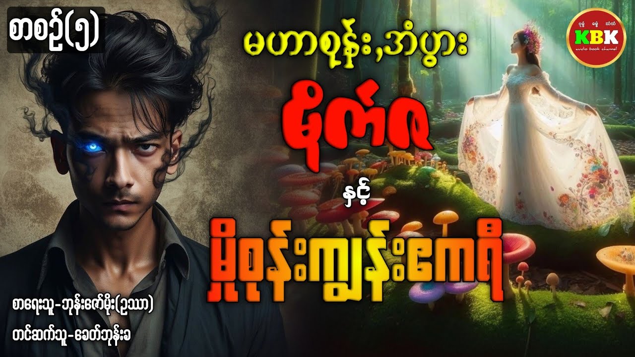 မဟာစုန်း,အံပွား မိုက်ဇ နှင့် မှိုစုန်းကျွန်းဧကရီ /စာစဥ်(၅) 