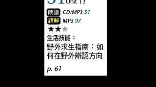 2019年12月Unit 13-2 生活技能：野外求生指南：如何在野外辨認方向－課文朗讀