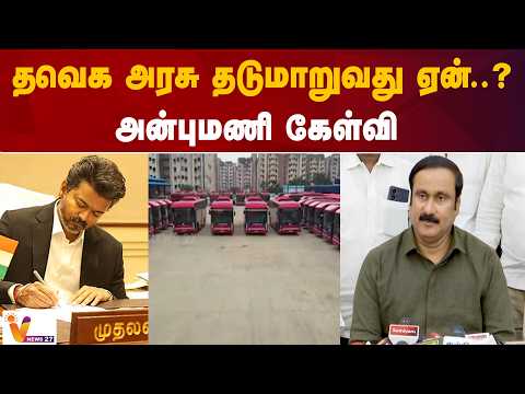 தவெக அரசு தடுமாறுவது ஏன்..? அன்புமணி கேள்வி
