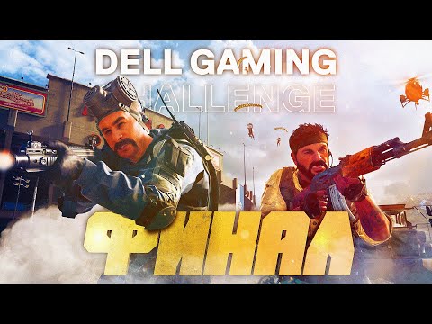 Видео: ФИНАЛ ТУРНИРА Dell Gaming Challenge по Warzone
