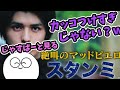 【雑談】じゃすぱーと見る「絶叫のマッドピエロ　スタンミ」【切り抜き】
