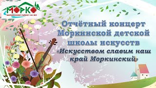 Отчётный концерт 2024 Моркинской ДШИ