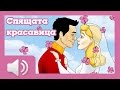 Спящата красавица - приказки за деца на български