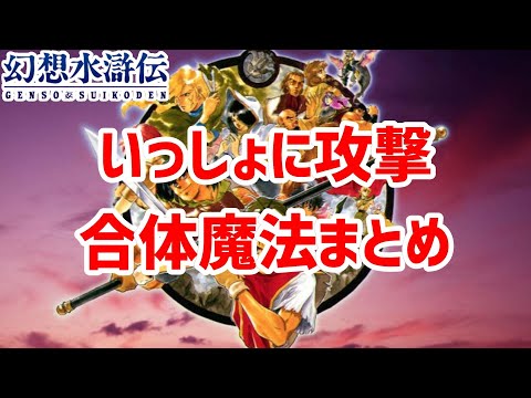 【幻想水滸伝】いっしょに攻撃&合体魔法まとめ