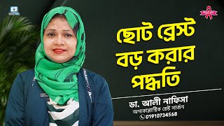 ছোট স্তন বড় করার উপায় #breastenlargement #breastimplantsurgery screenshot 5