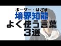 境界知能がよく使う言葉３選