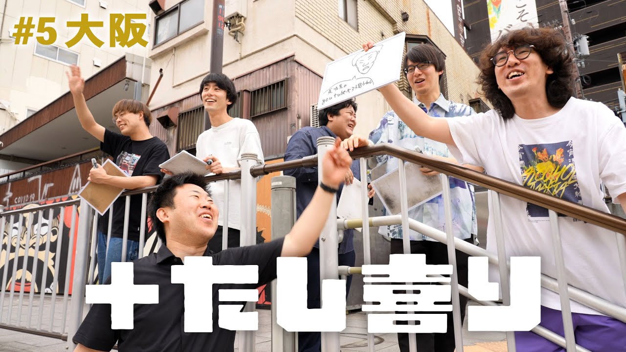 【ロケ大喜利】＋たし喜り#5 大阪で松村さんのゆかりの地にたす【サツマカワRPG＋寺田寛明＋ひつじねいり＋ミネ＋ぺるとも】前編