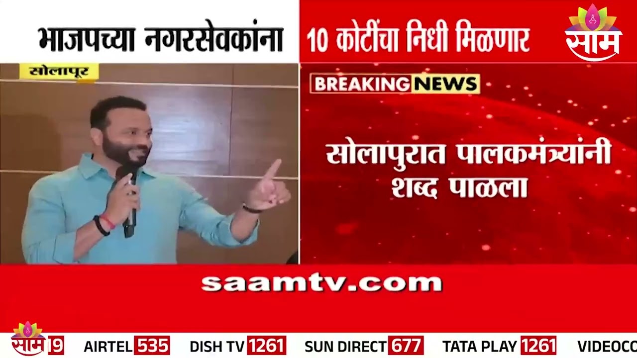 “सोलापूरच्या भाजप नगरसेवकांना 10 दिवसात 10 कोटी विकास निधी!” SolapurBJP mayor jaykumar gore