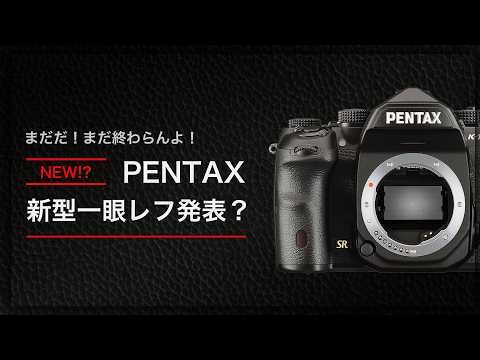 PENTAX ペンタックス　一眼レフ　カメラ PENTAX to announce a new SLR camera in 2026!? - YouTube