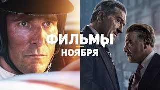 10 главных фильмов ноября 2019