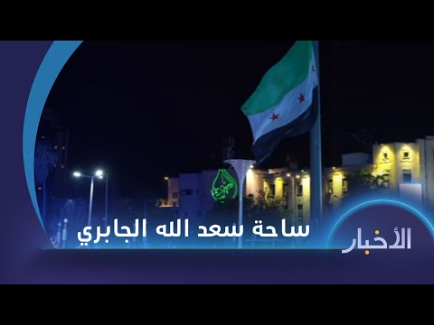محافظة حلب تفتتح ساحة سعد الله الجابري وتعلن إطلاق حملة لعيونك يا حلب