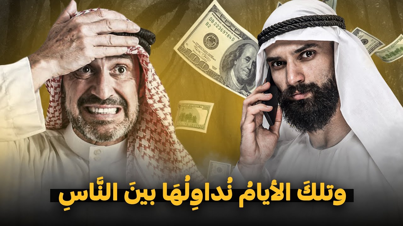 كما تدين تدان .. ولو بعد حين #١٣٤