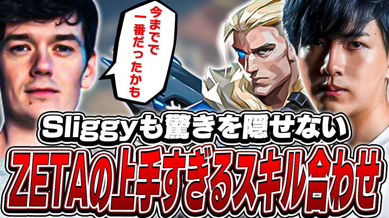 【ZETA対Gen.G】これがプレイオフ進出を決めたZETAの華麗なスキル合わせ！【VALORANT】【日本語翻訳】