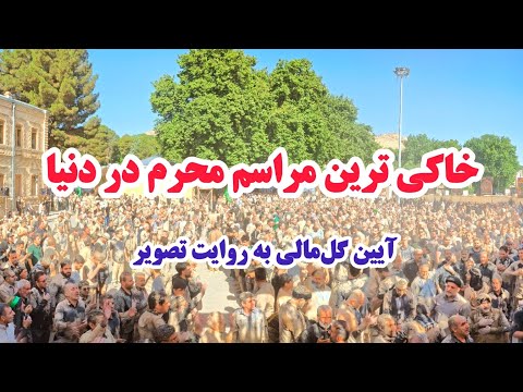 آیین گل مالی مردم خرم آباد در روز عاشورا