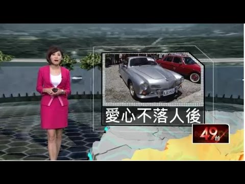 經典車尬年份　曹格獻寶1971年骨董車 20150621