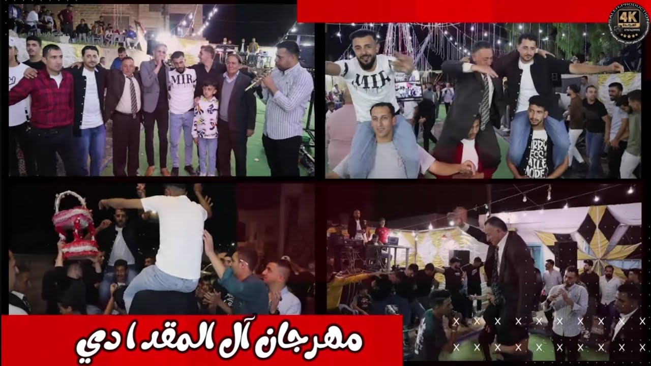مهرجان المقدادي حفل حناء العريس خالد يحيي الحفل فرقة العكسي محمد ومالك الشرعه والفنان بهاء الصبيحي