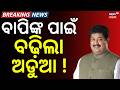 ବାପିଙ୍କ ପାଇଁ ବଢ଼ିଲା ଅଡୁଆ ! Paradip Labour Leader Bapi Sarkhel Faces Fresh Allegations । Odia News