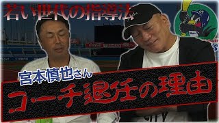 【宮本慎也さん】ヘッドコーチ退任の真相について語る！