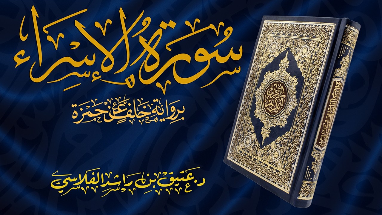 سورة الإسراء - برواية خلف عن حمزة - د. عتيق بن راشد الفلاسي