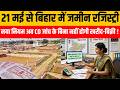 Bihar Breaking! CO जांच के बिना अब नहीं होगी जमीन खरीद-बिक्री..? #biharnews #breakingnews #hindinews