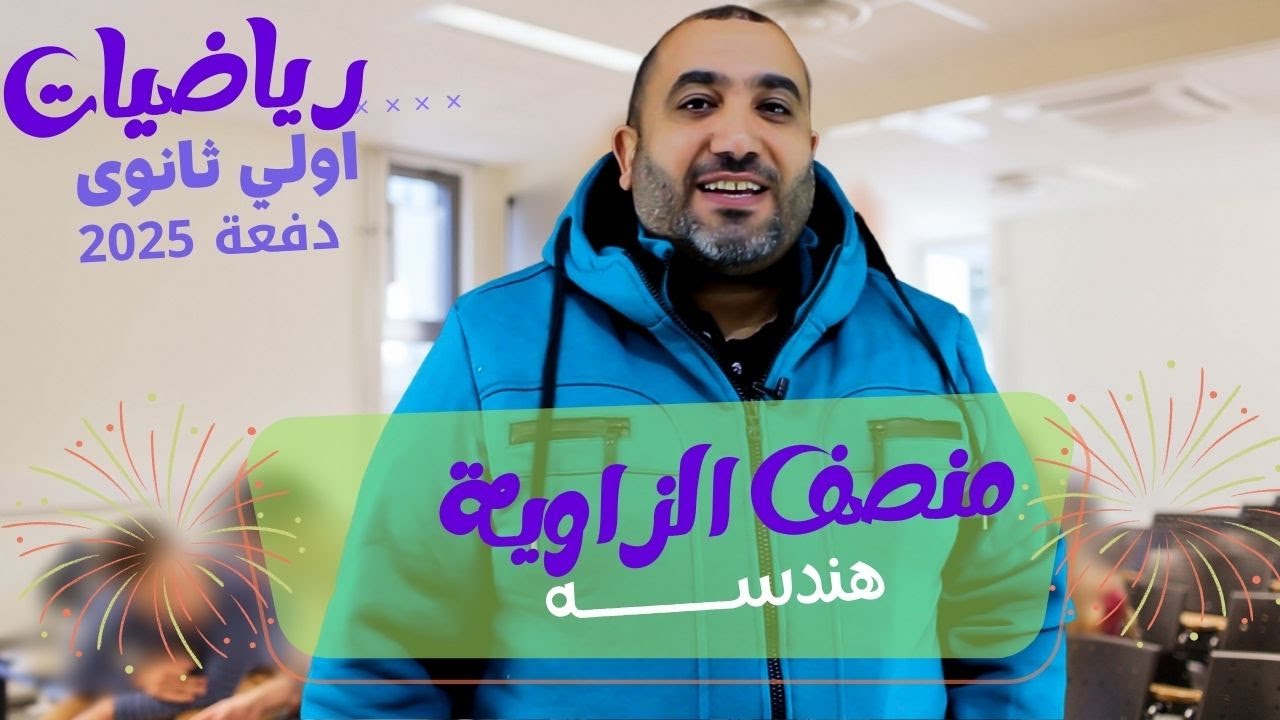 منصف الزاوية  - هندسة - الصف الاول الثانوى الترم الاول