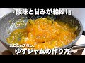 『丸ごとムダなし!』ゆずジャムの作り方。感動の美味しさを約束します!
