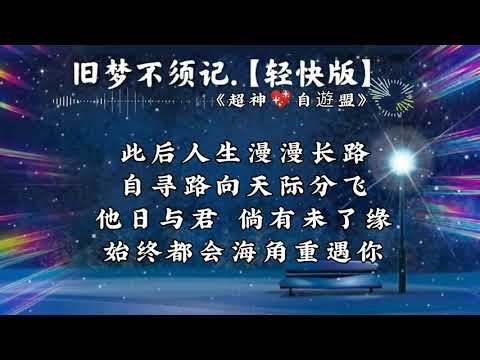 旧梦不须记.【轻快版】改编（Karaoke伴奏）