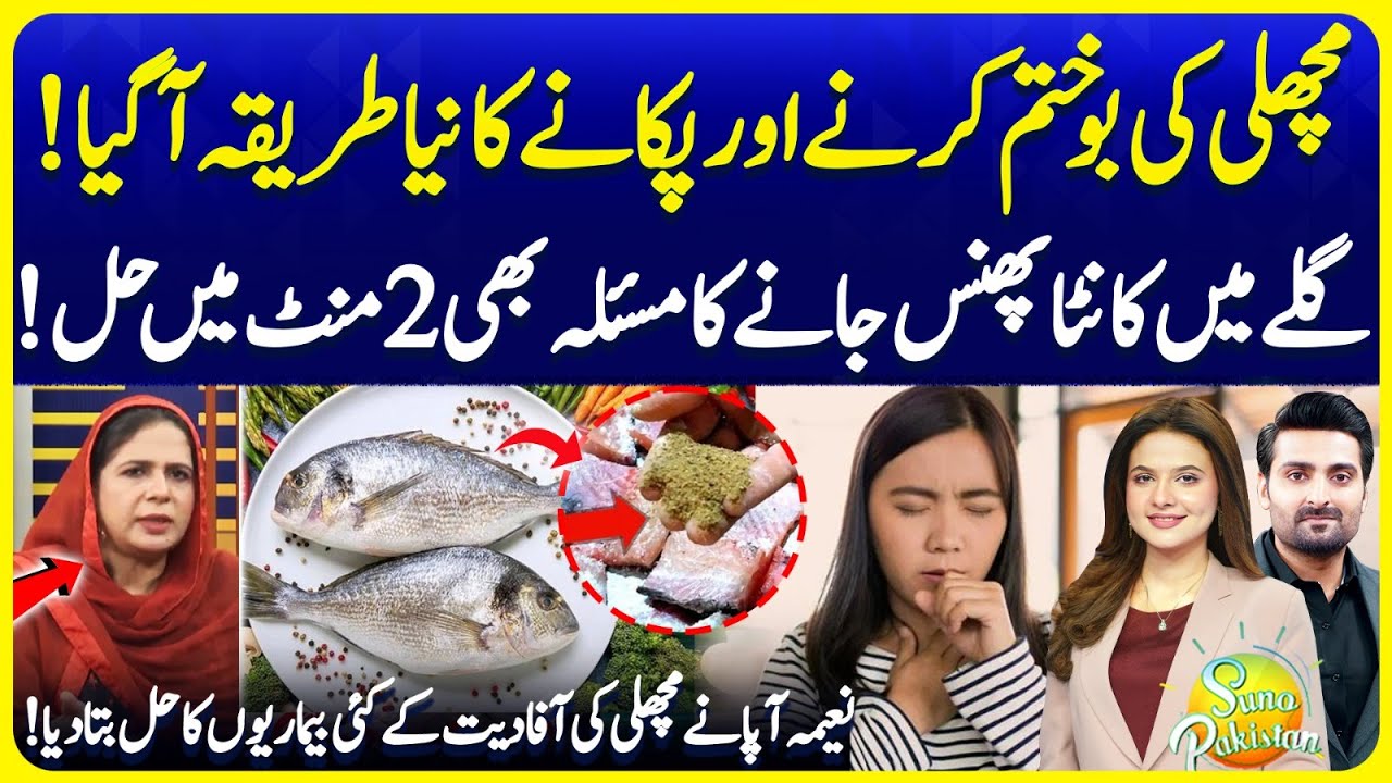 Best Way To Remove Smell of Fish and Cook | Try This Magical Remedy | Suno Pakistan EP 709