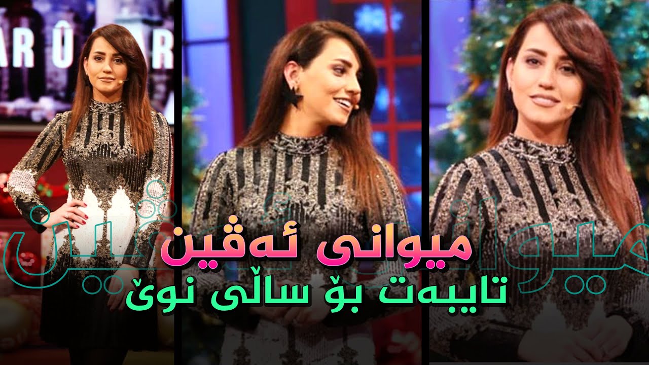 خۆشترین پرۆگرامی سەری ساڵ.. ئەڤین ئاسۆ و میوانە تایبەتەکانی