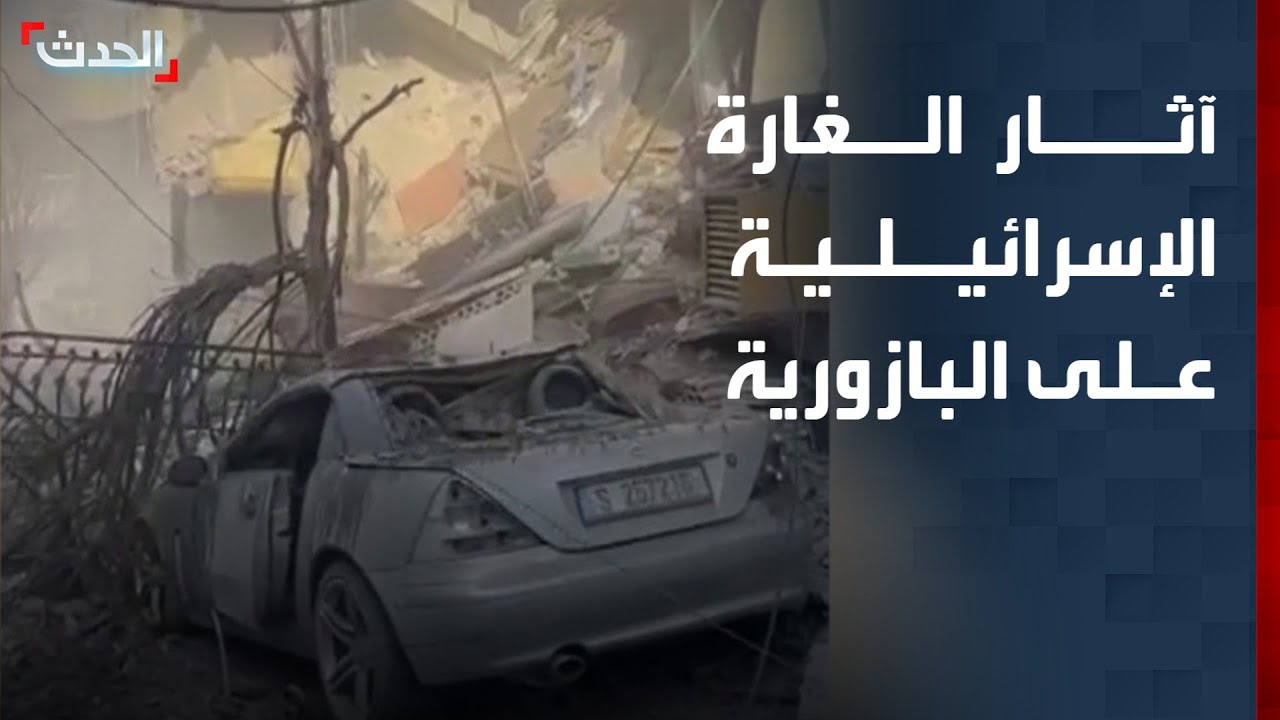 مشاهد لآثار الغارة الإسرائيلية على بلدة البازورية جنوبي لبنان