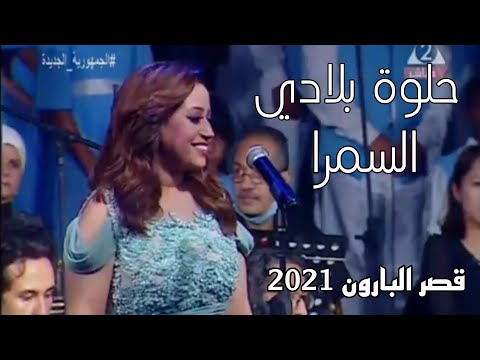 المطربة ريهام عبد الحكيم حلوة بلادي السمرا أداء رائع من حفل ذكرى ثورة 30 يونيو قصر البارون 2021