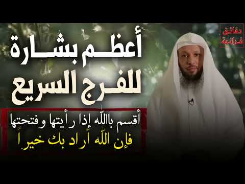 أعظـم بشارة للفرج السريع أقسم بالله إذا رأيتها وفتحتها فإن الله أراد بك خيراً ⁄ الشيخ سعد العتيق