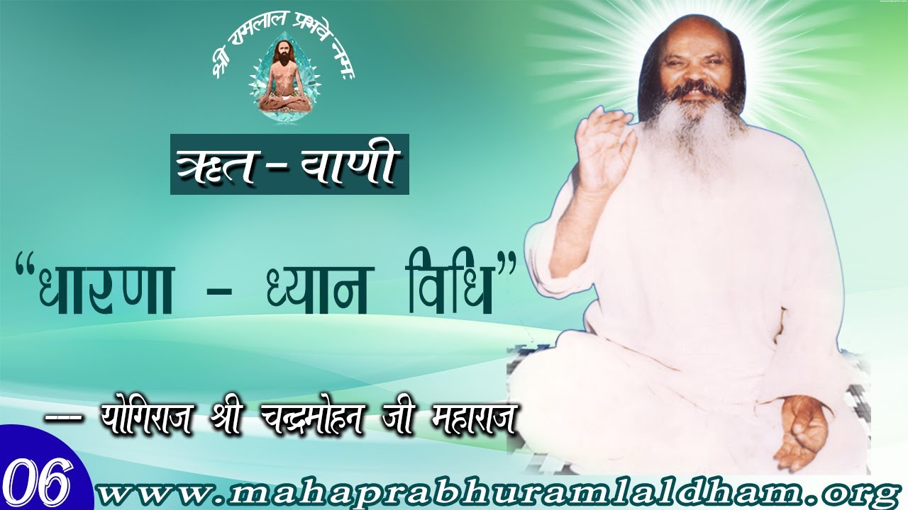 06. Dharna-Dhyan Vidhi(धारणा - ध्यान विधि) by yogiraj shri chandramohanji maharaj | ramlaldhamjhansi