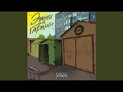 Ю8К, The Croni - Этажи и гаражи (prod. by Мэнни Дэйс)