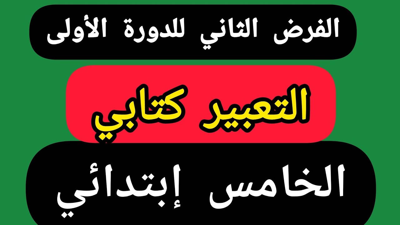 الفرض الثاني للدورة الاولى مادة التعبير الكتابي المستوى الخامس ابتدائي.