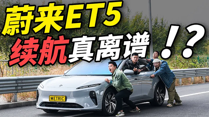 续航不到6折！蔚来ET5又拉垮了？ - 天天要闻