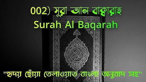 002) সূরা আল বাক্বারাহ | سورة البقرة Surah Al Baqarah | Full বাংলা অনুবাদ HD | Nitul Hossain