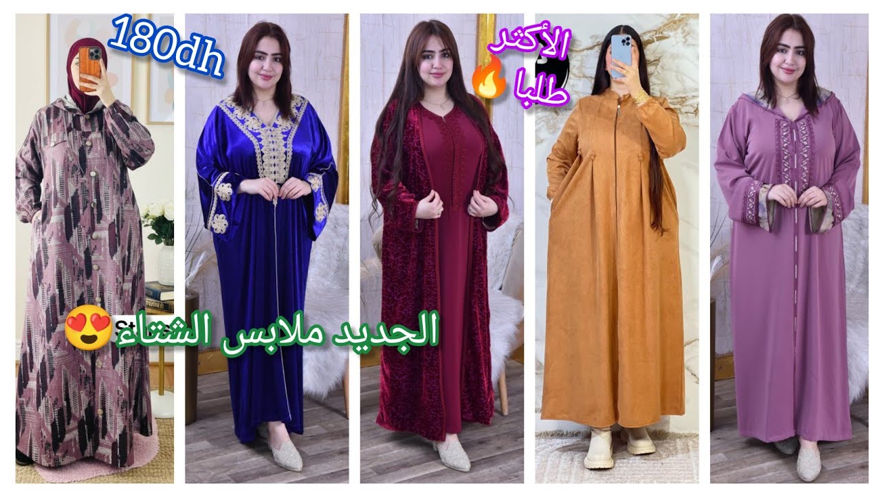 الجديد😍جلالب دوبياس مبرة🔥مخاوير🔥العبايات٠٠٠ لرمضان🌛 بالثمن صولد+التوصيل بالمجان🚚 