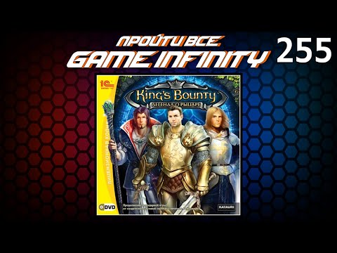 Видео: "Пройти Всё: Game Infinity #16". King’s Bounty. Легенда о рыцаре #10/? от AlexR / Игра №1589