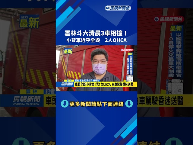 雲林斗六清晨3車相撞！　小貨車近乎全毀　2人OHCA－民視新聞