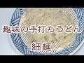 【手打ち細うどん】一人前を家で打ってみました