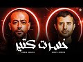 تامر عاشور و حمزة نمرة خسرت كتير Tamer Ashour X Hamza Namira Khesert Kteer 