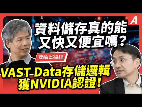 資料儲存真的能又快又便宜嗎？VAST Data 顛覆傳統存儲邏輯，還獲 NVIDIA 認證！ft.茂綸邱協理 @macnicagalaxy