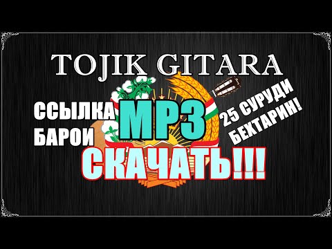 AMID TOJIK GITARA сурудхои МР3 ССЫЛКА дар ОПИСАНИЕ дроен СКАЧАТЬ кунен
