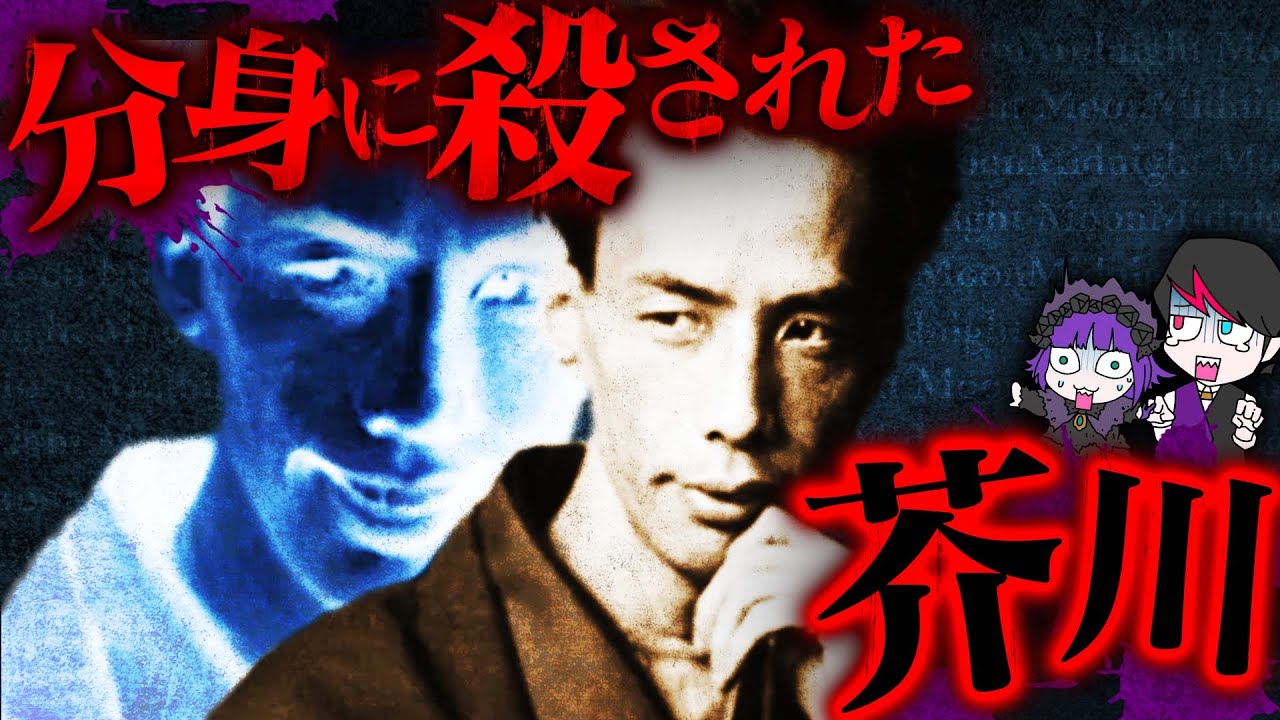【恐怖】芥川龍之介はドッペルゲンガーに殺された説