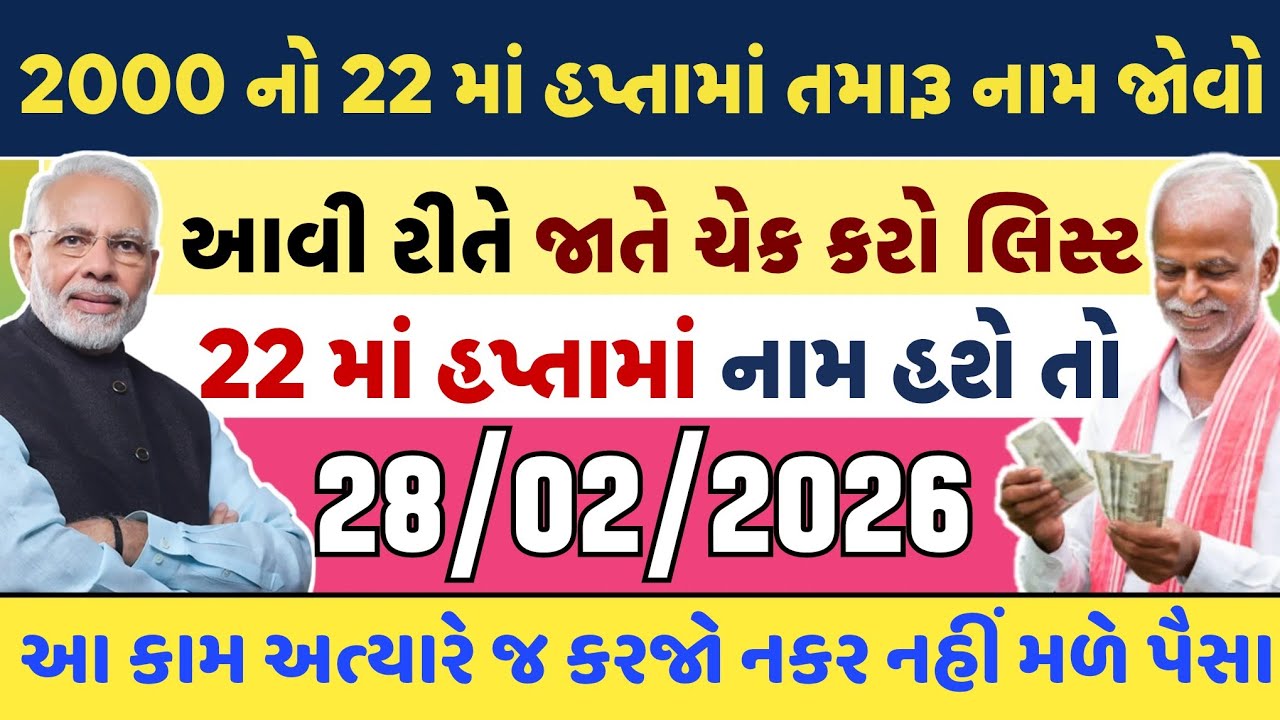 પી એમ કિસાન 22 મો હપ્તો આવ્યો ? | નામ ચેક કરવાની સંપૂર્ણ રીત | PM Kisan 2026 | gujarat khabar 2.0
