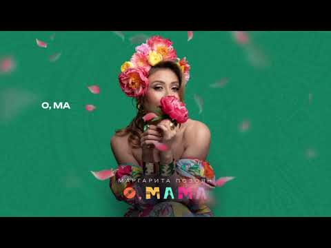 Маргарита Позоян - О, мама (lyric video)