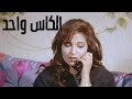 الفيلم العربي الكاس واحد بطولة نهلة سلامة وميمي جمال الفيلم العربي الكاس واحد بطولة نهلة سلامة وميمي جمال