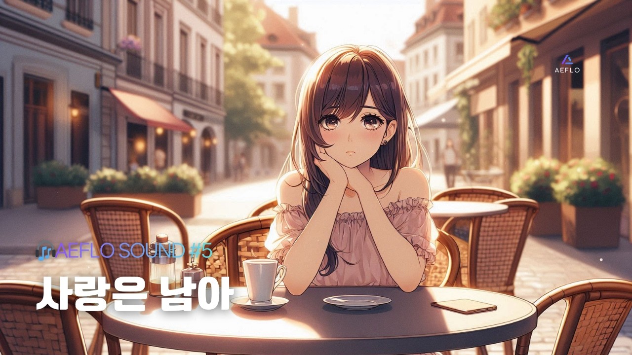 사랑은 남아 | 밤에 듣기 좋은 발라드(Ballad) | AEFLO SOUND