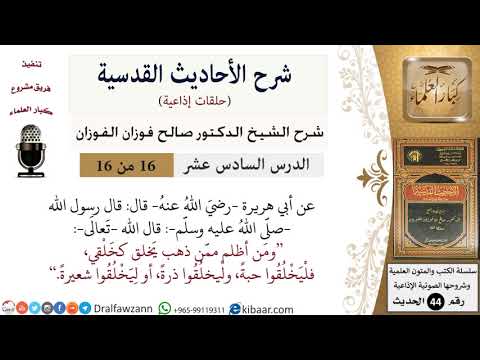 16 من 16 / شرح الأحاديث القدسية (حلقات إذاعية) / ومن أظلم ممن ذهب يخلق كخلقي/ صالح الفوزان